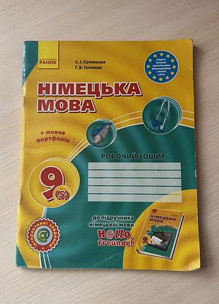 Робочий зошит з німецької мови 9 клас