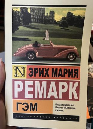 Гэм, эрих мария ремарк