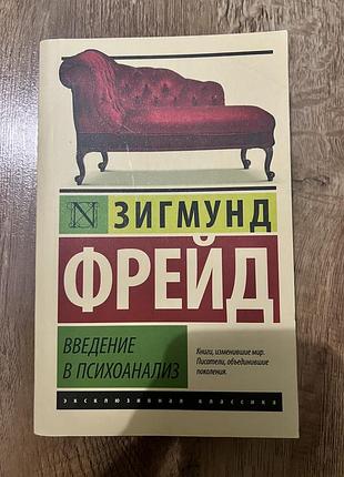Зигмунд фрейд, введение в психоанализ