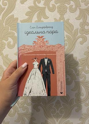 Книга ідеальна пара елін гільдербран