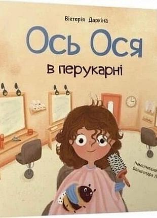 Навчальна книжка "наші друзі. ось ося у перукарні" 452292