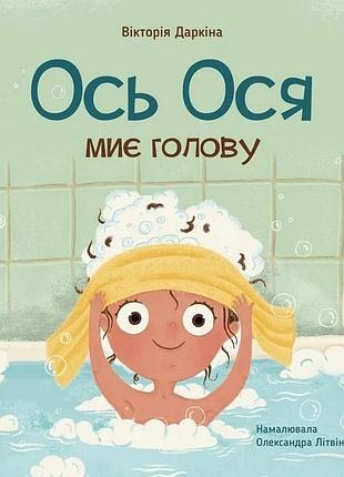 Навчальна книжка "наші друзі. ось ося миє голову" 452308