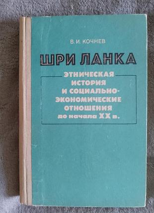 Шри ланка.в.и.кочнев