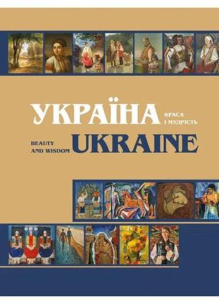 Україна. краса і мудрість (жовта)