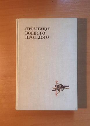 "страницы боевого прошлого.. очерки военной истории" винтажное советское издание 1968 года