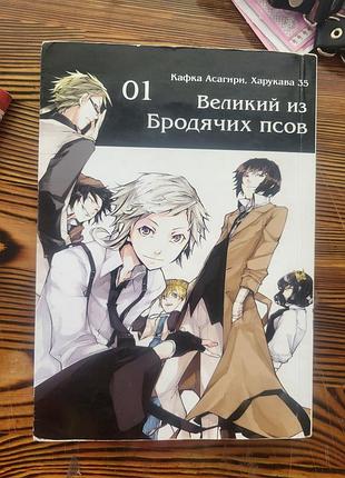 1 том манги великий из бродячих псов
