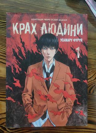 Крах людини манга