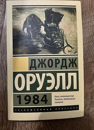 Джордж оруэлл «1984», на русском языке, мягкий переплет