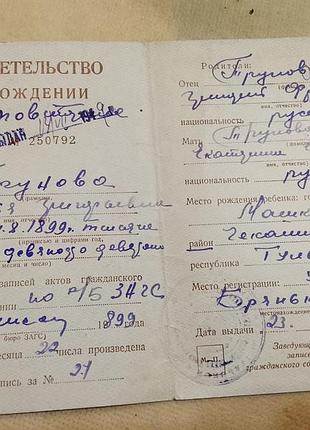 Свидетельство о рождении рсфср госзнак 1948 год. машковичи. тульская область