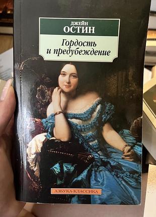 «гордость и предубеждение»,  джейн остин