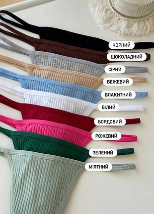 Бавовняні трусики стрінги в рубчик | набір 5 шт | 10 кольорів
