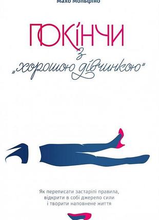 Книга "кончи с хорошей девочкой"