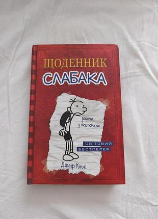 Детская книга ежедневник слабака