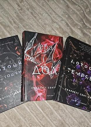 Комплект книг від авторки скарлет сент-клер