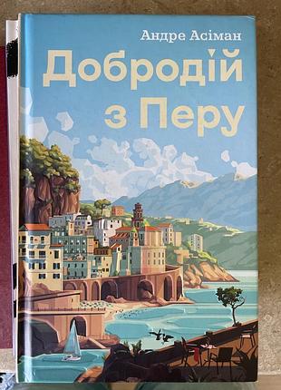 Добродій з перу, андре асіман