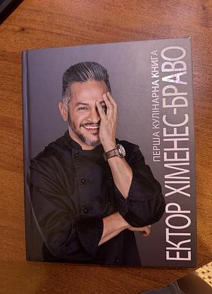 Книга рецептів ектора