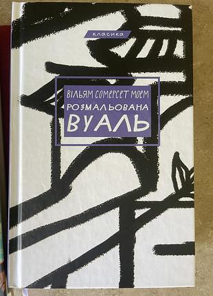 Розмальована вуаль, сомерсет моем