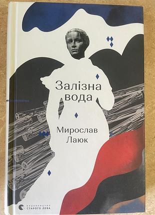 Залізна вода, мирослав лаюк