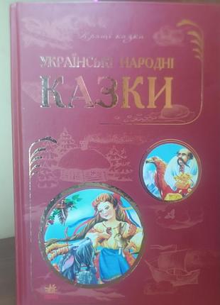 Книга "українські народні казки"