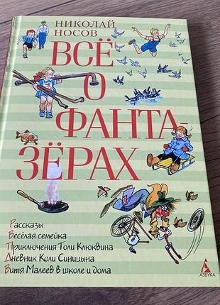 Все о фантазерах носов сборник
