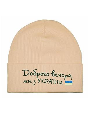 Шапка зима дітям та дорослим "доброго вечора, ми з україни" 50/56см