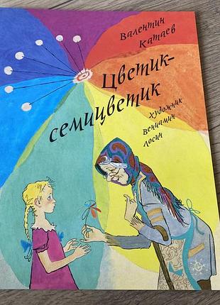 Цветик семицветик катаев худ лосин речь 2016