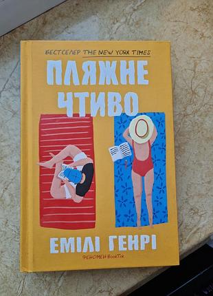 Пляжне чтиво