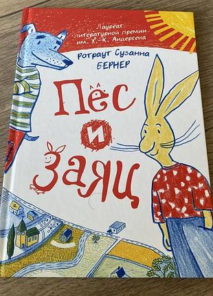 Пес и заяц ротраут сузанна бернер