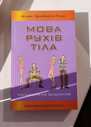 Книга алан и барбара пиз - «имеющая движений тела (расширенное издание)»