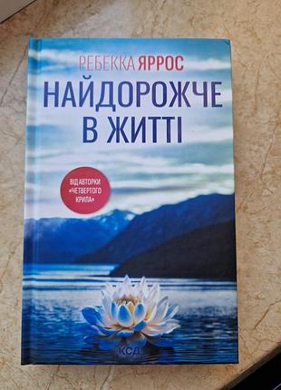 Найдорожче в житті