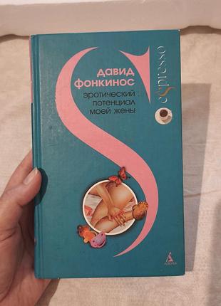 Давид фонкинос "эротический потенциал моей жены" (серия espresso)