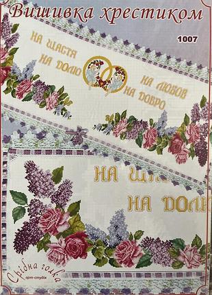 Схема вишивки рушник весільний