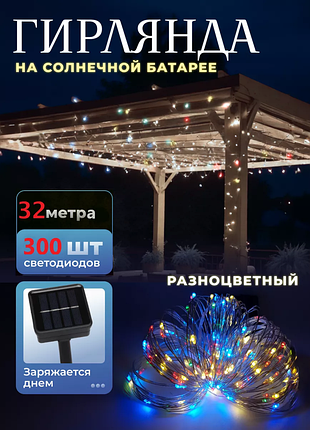 Садовая гирлянда на солнечных батареях 32 м. разноцветная, 8 режимов