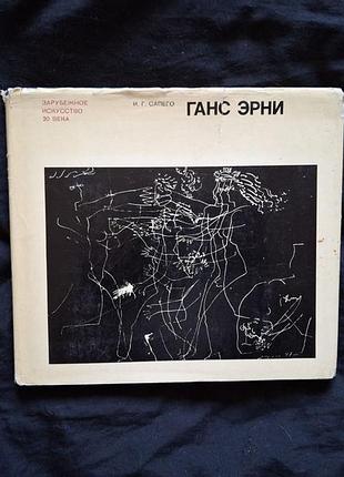 Ганс эрни зарубежное искусство 20 века. графика  сапего и. г