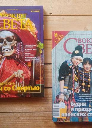 Журналы на коллажи; "вокруг света" (2004-2008) - путешествия и туризм