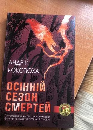 Андрей кокотюха "осенний сезон смертей"