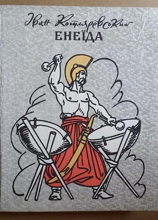 Иван котляревский книга енеїда