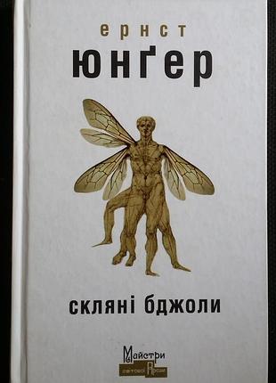 Ернст юнгер - скляні бджоли