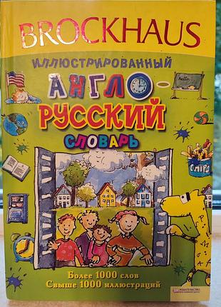 Brockhaus. ілюстрований англо-руський словник