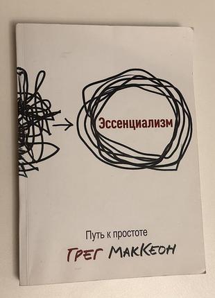 Есенциалізм грег маккеон