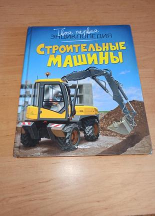 Строительные машины эмили бомон твоя первая энциклопедия
