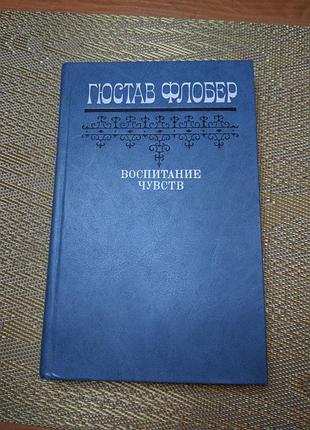 Книга - гюстав флобер, "воспитание чувств", роман, 1983, 461 с., классическая зарубежная литература