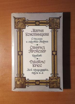 Мария конопницкая "о гномах и сиротке марысе", отфрид пройслер "крабат", джеймс крюс "мой прадедушка, герои и я"