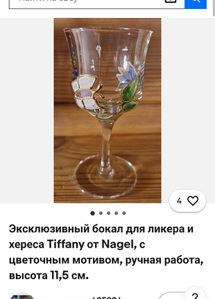 Бокали для хересу nagel tiffany kleinanzeigen вітражний малюнок  золото 24карат 11,5см висота( ціна за один )є 4 шт ,колекційні.