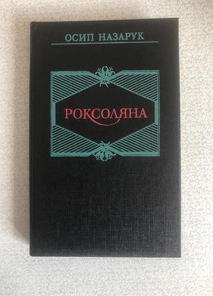 Осип назарук роксоляна