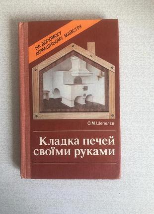 Кладка печей своїми руками о. м. шепелєв