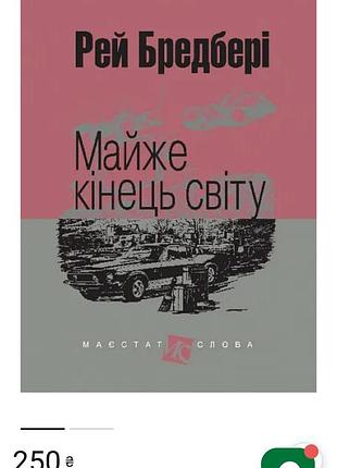 Рей бредбери "почти конец света"
