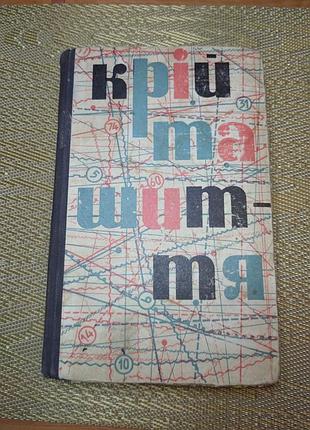 Книга  - довідник, підручник "крій та шиття", 1968, 494 с., українською мовою, кройка и шитье, учебник, справочник ссср