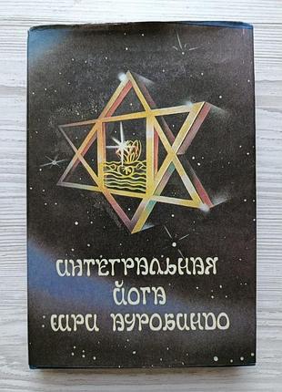Інтегральна йога шрі ауробіндо