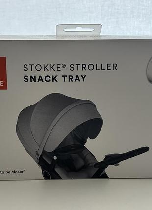 Піднос для снеків і напоїв stokke® stroller snack tray